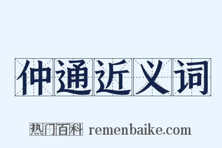 仲通近义词是什么意思的图片